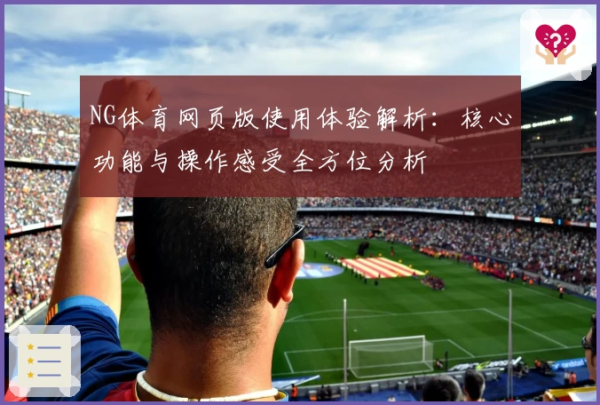 NG体育网页版使用体验解析：核心功能与操作感受全方位分析