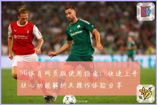 NG体育网页版使用指南：快速上手核心功能解析及操作体验分享