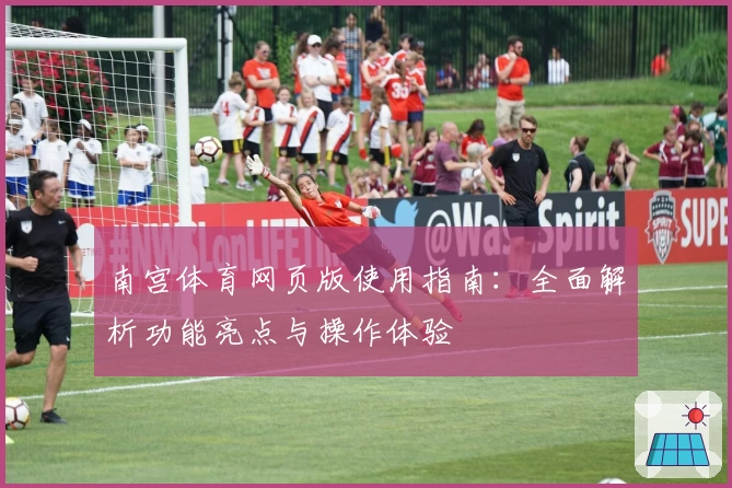 南宫体育网页版使用指南：全面解析功能亮点与操作体验